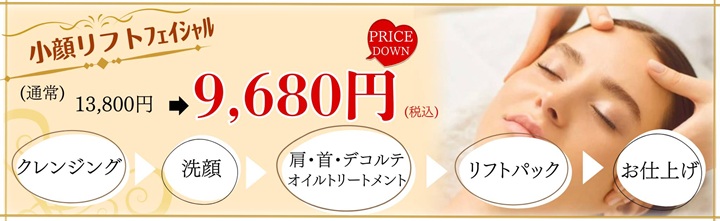 小顔リフトフェイシャル60分
