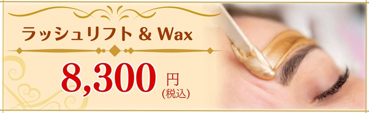 アイブロウリフト＆Wax脱毛