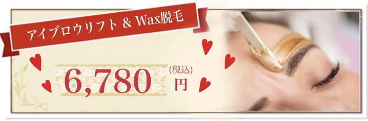 アイブロウリフト＆Wax脱毛