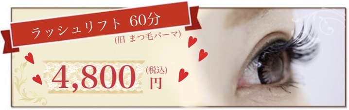 ラッシュリフト60分