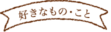 好きなもの・こと