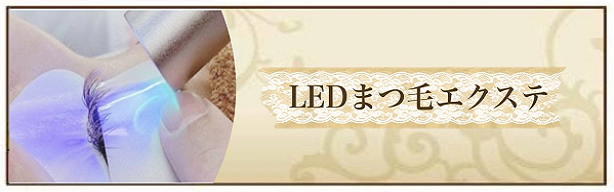 LEDまつ毛エクステ